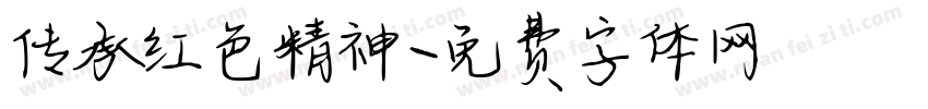 传承红色精神字体转换