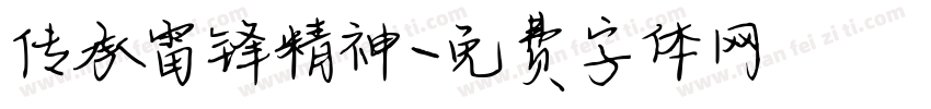 传承雷锋精神字体转换