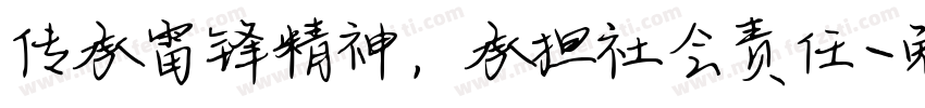 传承雷锋精神，承担社会责任字体转换