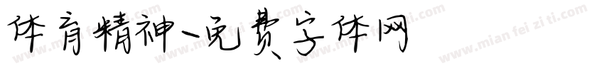 体育精神字体转换
