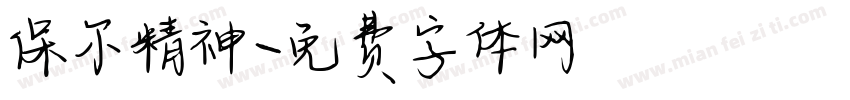 保尔精神字体转换