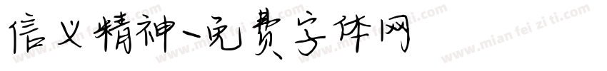 信义精神字体转换
