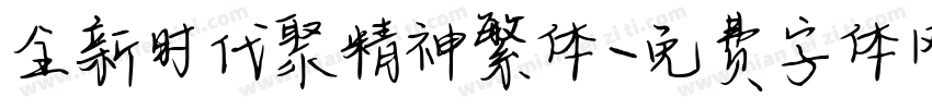 全新时代聚精神繁体字体转换