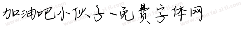 加油吧小伙子字体转换
