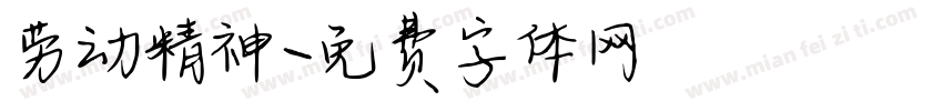 劳动精神字体转换