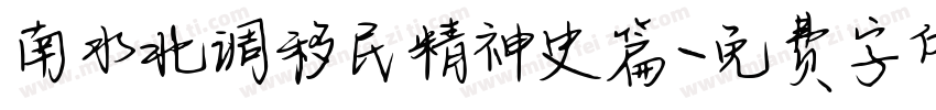 南水北调移民精神史篇字体转换