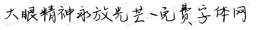 大眼精神永放光芒字体转换