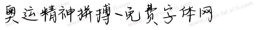 奥运精神拼搏字体转换
