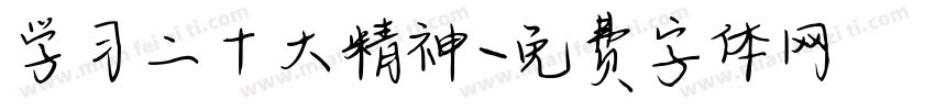 学习二十大精神字体转换