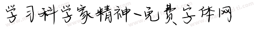 学习科学家精神字体转换