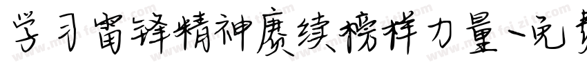 学习雷锋精神赓续榜样力量字体转换