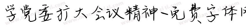 学党委扩大会议精神字体转换