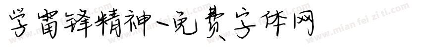学雷锋精神字体转换