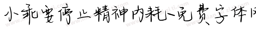 小乖要停止精神内耗字体转换