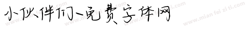 小伙伴们字体转换