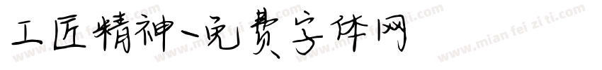 工匠精神字体转换