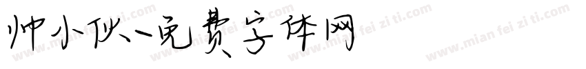 帅小伙字体转换