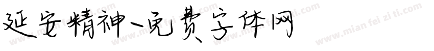 延安精神字体转换