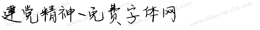 建党精神字体转换