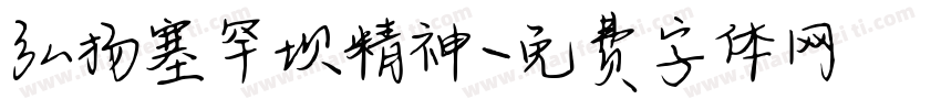 弘扬塞罕坝精神字体转换