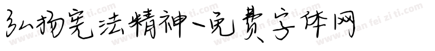 弘扬宪法精神字体转换