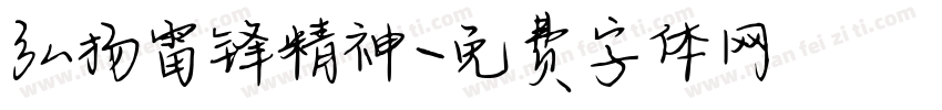 弘扬雷锋精神字体转换