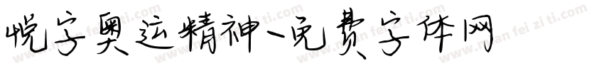 悦字奥运精神字体转换