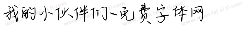 我的小伙伴们字体转换