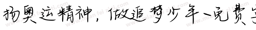 扬奥运精神，做追梦少年字体转换