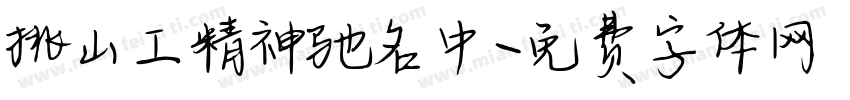 挑山工精神驰名中字体转换