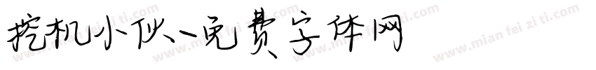 挖机小伙字体转换