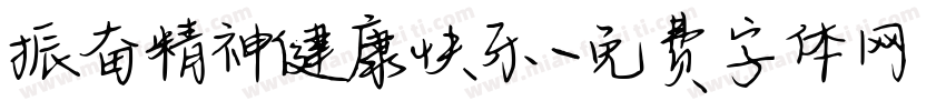 振奋精神健康快乐字体转换
