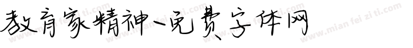 教育家精神字体转换