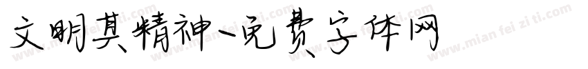 文明其精神字体转换