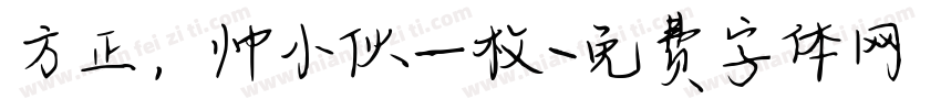 方正，帅小伙一枚字体转换