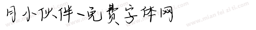 月小伙伴字体转换