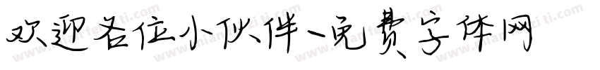 欢迎各位小伙伴字体转换