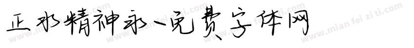 正水精神永字体转换