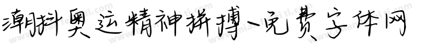 潮抖奥运精神拼搏字体转换