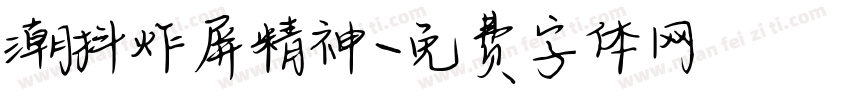 潮抖炸屏精神字体转换