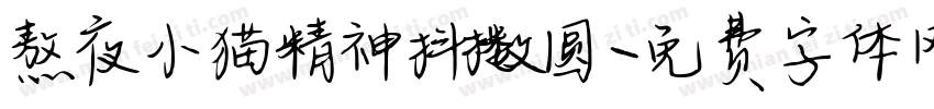 熬夜小猫精神抖擞圆字体转换