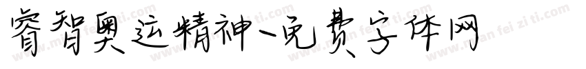 睿智奥运精神字体转换