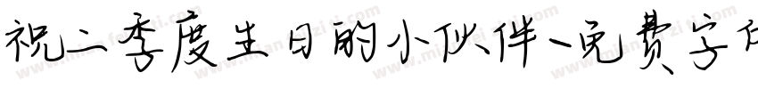 祝二季度生日的小伙伴字体转换