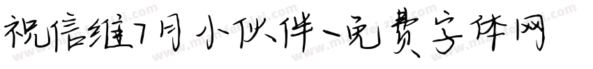 祝信维7月小伙伴字体转换