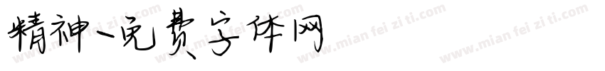 精神字体转换