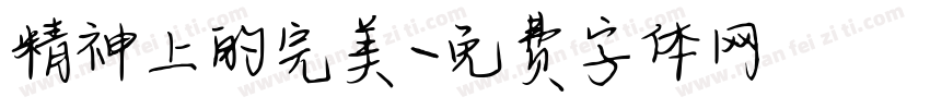 精神上的完美字体转换