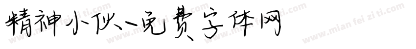 精神小伙字体转换