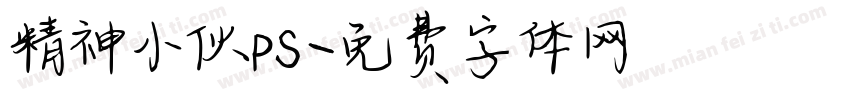 精神小伙ps字体转换