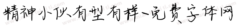 精神小伙有型有样字体转换