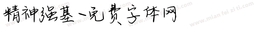 精神强基字体转换